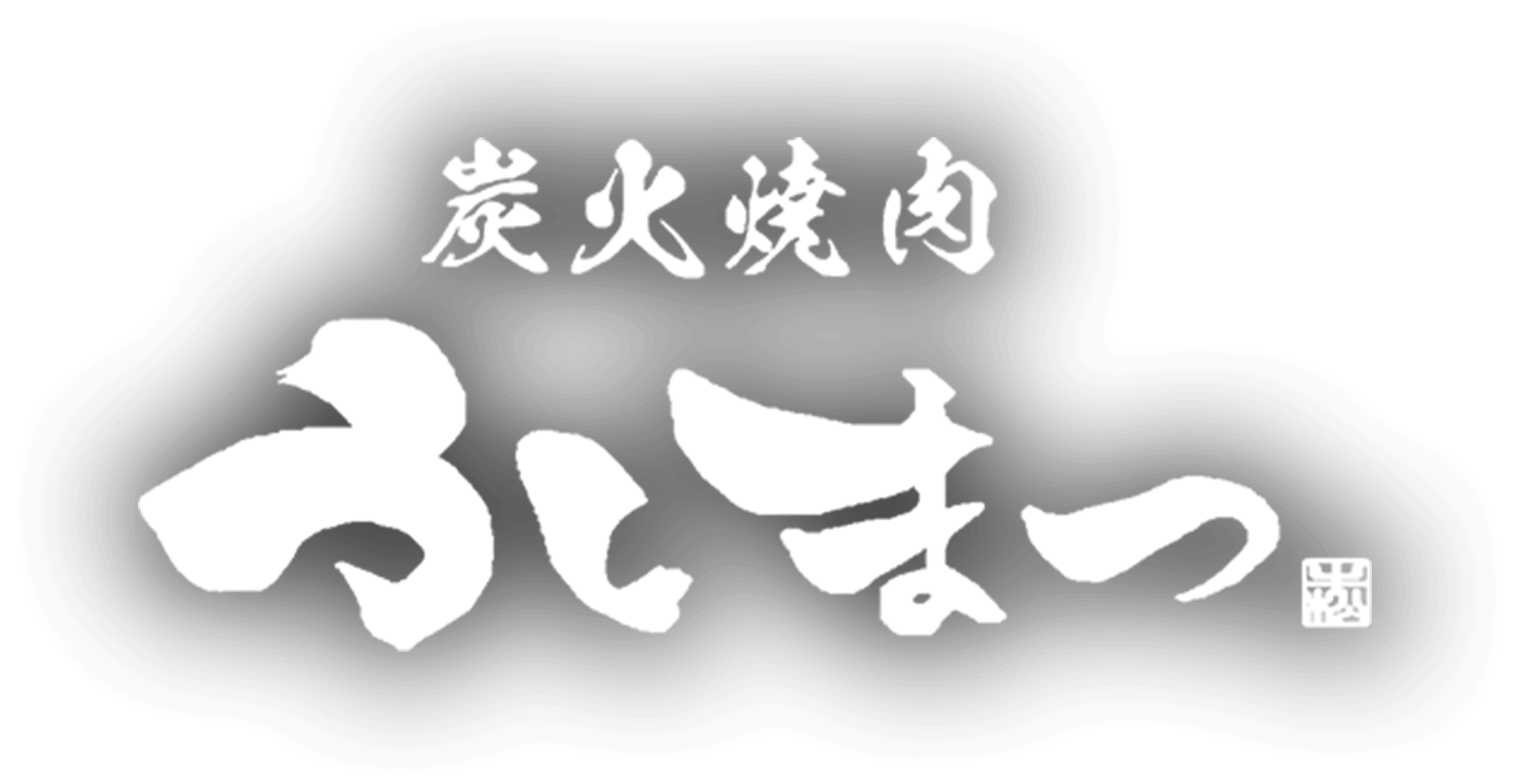 炭火焼肉 うしまつ