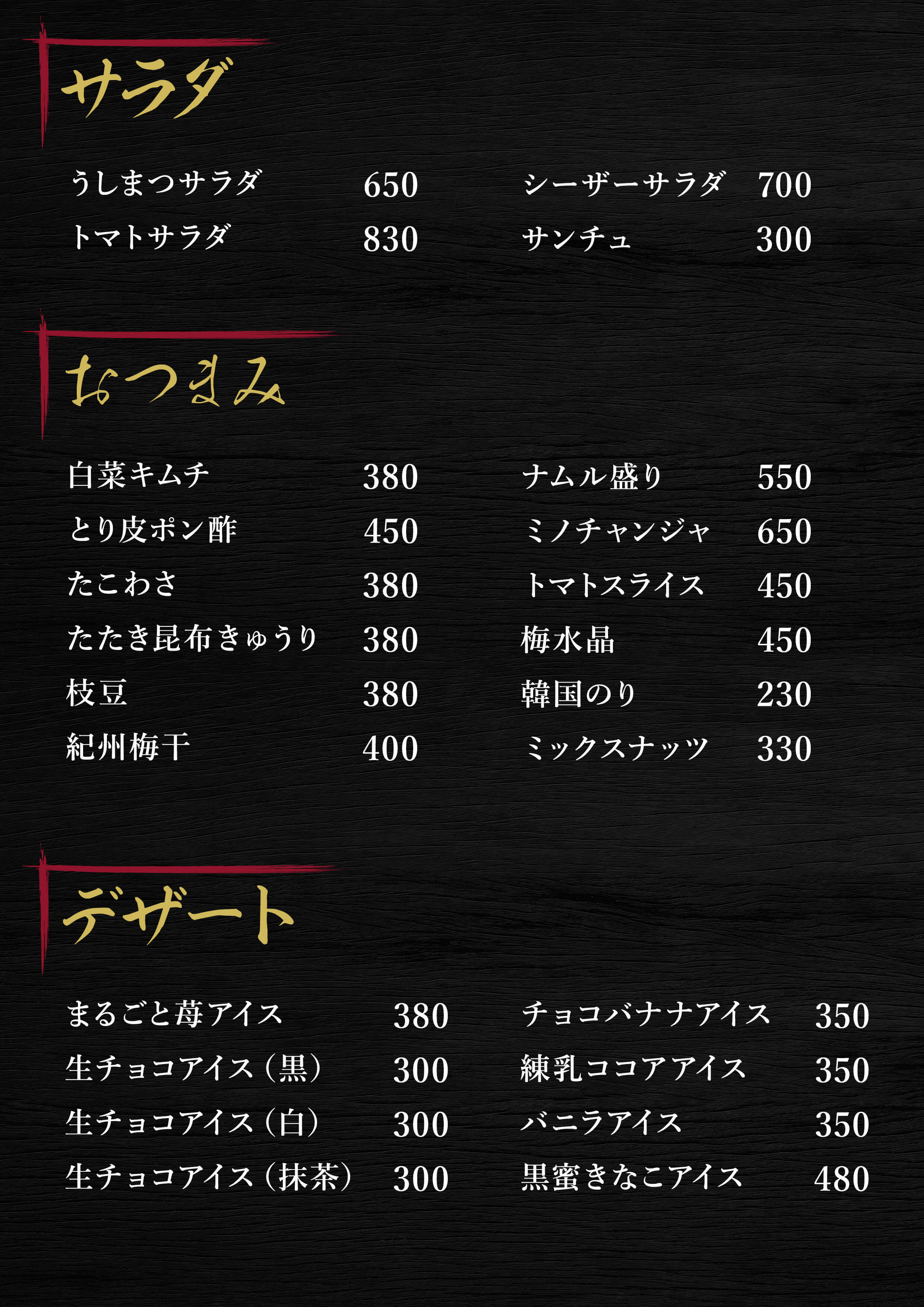 サラダ・おつまみ・デザート